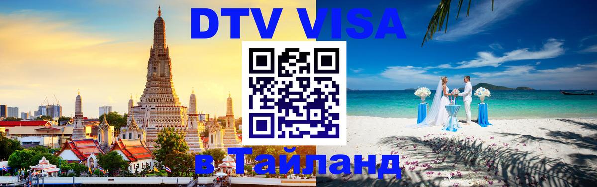 ДТВ VISA Тайланд для фрилансеров Гавана 