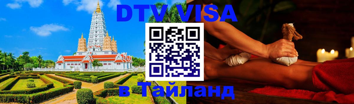 Цены на DTV визу в Таиланд — пакеты услуг, достаточно даже паспорта - 18.11.2025 